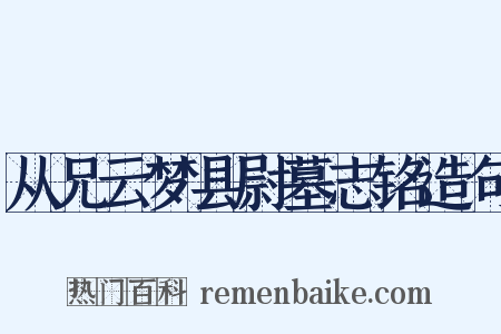 从兄云梦县尉墓志铭造句是什么意思的图片